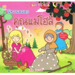 นิทานอมตะ คุณแม่โฮลี่