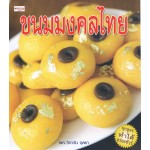 ขนมมงคลไทย