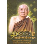 100 ปี สมเด็จพระสังฆราชฯ