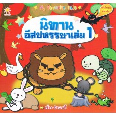 นิทานอีสปหรรษา เล่ม 1