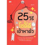 25 วิธีดึงโชคดีเข้าหาตัว