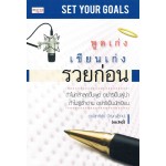 พูดเก่ง เขียนเก่ง รวยก่อน