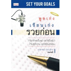 พูดเก่ง เขียนเก่ง รวยก่อน