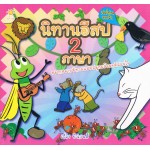 นิทานอิสป 2 ภาษา
