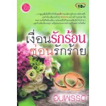 เงื่อนรักร้อน ซ่อนรักร้าย