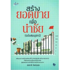 สร้างยอดขายเพื่อนำชัย(ฉบับสมบูรณ์)