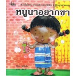 หนูนาอยากขาว