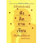หัวใจนักปราชญ์ ฟัง คิด ถาม เขียน เป็นเซียนได้ไม่ยาก