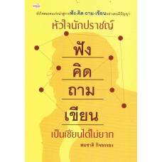 หัวใจนักปราชญ์ ฟัง คิด ถาม เขียน เป็นเซียนได้ไม่ยาก