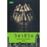 วิชาชีวิต (ปราชญ์)