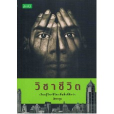 วิชาชีวิต (ปราชญ์)