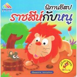 นิทานอีสป ราชสีห์กับหนู