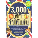 3,000 คำจำให้แม่น