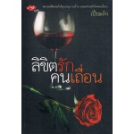 ลิขิตรักคนเถื่อน