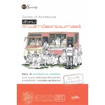 Society of Architecture สังคมคณะสถาปัตยกรรมศาสตร์