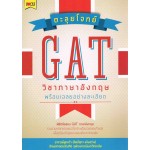 ตะลุยโจทย์ GAT วิชาภาษาอังกฤษพร้อมเฉลยอย่างละเอียด