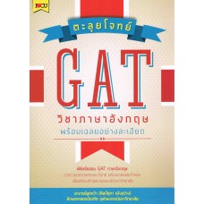 ตะลุยโจทย์ GAT วิชาภาษาอังกฤษพร้อมเฉลยอย่างละเอียด