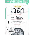 เวลาของฉันหายไปไหน