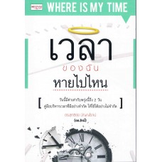 เวลาของฉันหายไปไหน