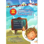 สรุปเนื้อหาและกิจกรรมเสริม วิชาอาเซียนศึกษา ชั้นประถมศึกษาปีที่ 1