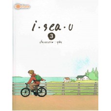 I Sea U เล่ม 03 (ปกแข็ง)