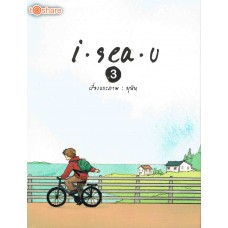 I Sea U เล่ม 03 (ปกอ่อน)