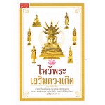 ไหว้พระเสริมดวงเกิด