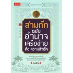 สามก๊ก ฉบับ อำนาจเครือข่ายคือความสำเร็จ