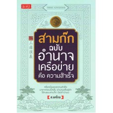 สามก๊ก ฉบับ อำนาจเครือข่ายคือความสำเร็จ