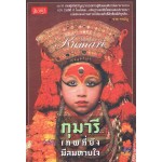 กุมารีเทพที่ยังมีลมหายใจ