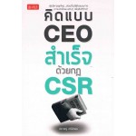 คิดแบบ CEO สำเร็จด้วยกฎ CRS