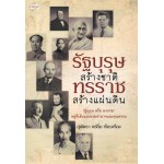 รัฐบุรุษสร้างชาติทรราชสร้างแผ่นดิน