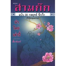 สามก๊ก ฉบับ 30 กลยุทธ์ จ๊กก๊ก