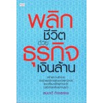 พลิกชิวิตด้วยธุรกิจเงินล้าน