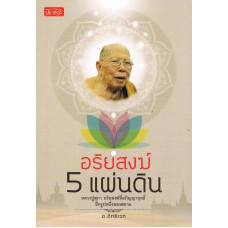 อริยสงฆ์ 5 แผ่นดิน