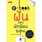 E-BOOK ฝันของนักเขียนรุ่นใหม่