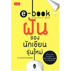 E-BOOK ฝันของนักเขียนรุ่นใหม่