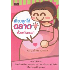 เลี้ยงลูกให้ฉลาดตั้งแต่ในครรภ์