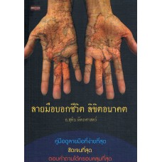 ลายมือบอกชีวิต ลิขิตอนาคต