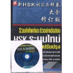 รวมคำศัพท์และตัวอย่างข้อสอบ HSK ระบบใหม่ ฉบับปรับปรุง +CD-ROM