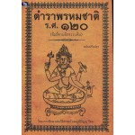 ตำราพรหมชาติ ร.ศ.120 ฉบับปรับปรุง