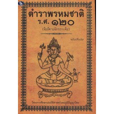 ตำราพรหมชาติ ร.ศ.120 ฉบับปรับปรุง