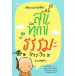 คติธรรมแห่งชีวิต : เติมสุข ละทุกข์ ธรรมะชำระใจ