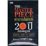 THE MASTER PIECE ตำนานไพ่ยิปซี 20 ปี ฉบับสมบูรณ์