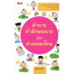 คำนาม คำลักษณนาม และคำย่อของไทย