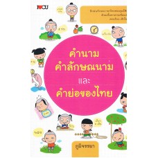 คำนาม คำลักษณนาม และคำย่อของไทย