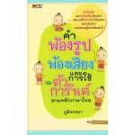 คำพ้องรูป พ้องเสียง และการใช้ตัวการันต์ ตามหลักภาษาไทย