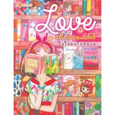 Done Project เล่ม 03 ตอน Love is all Surrounded ไม่ใช่คนในนิยาย