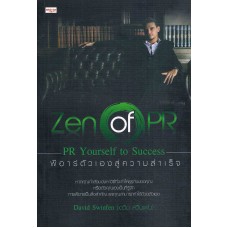 ZEN OF PR: PR YOURSELF TO SUCCESS พีอาร์ตัวเองสู่ความสำเร็จ