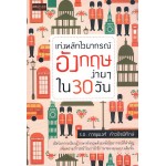 เก่งหลักไวยากรณ์อังกฤษง่ายๆใน 30 วัน